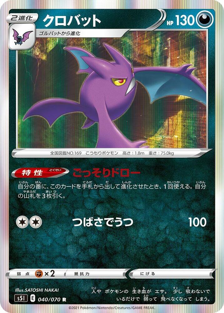 Crobat (040/070) [S5I: Single Strike Master]