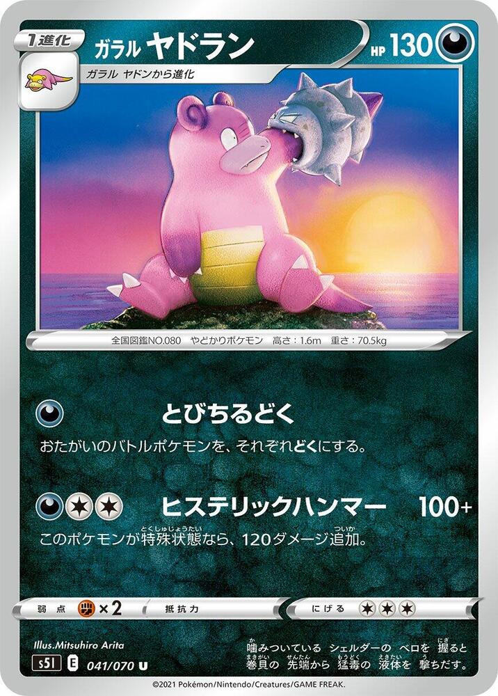 Galarian Slowbro (041/070) [S5I: Single Strike Master] (Japanese)