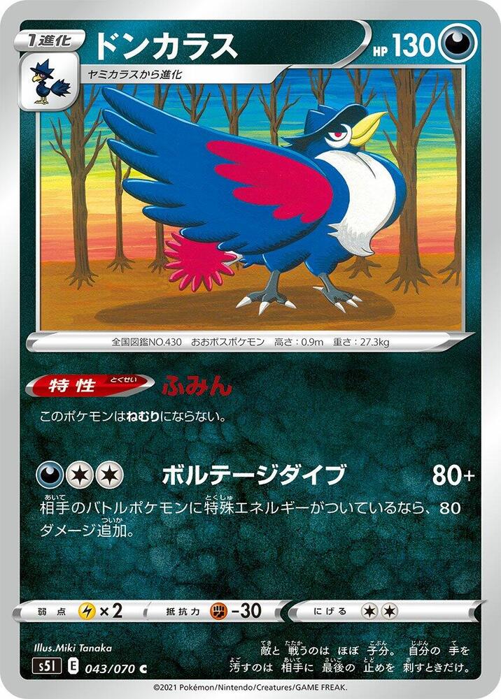 Honchkrow (043/070) [S5I: Single Strike Master] (Japanese)