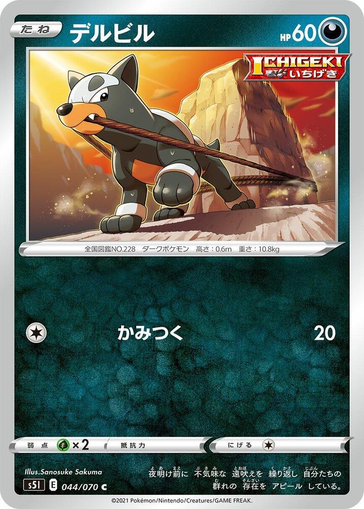 Houndour (044/070) [S5I: Single Strike Master] (Japanese)