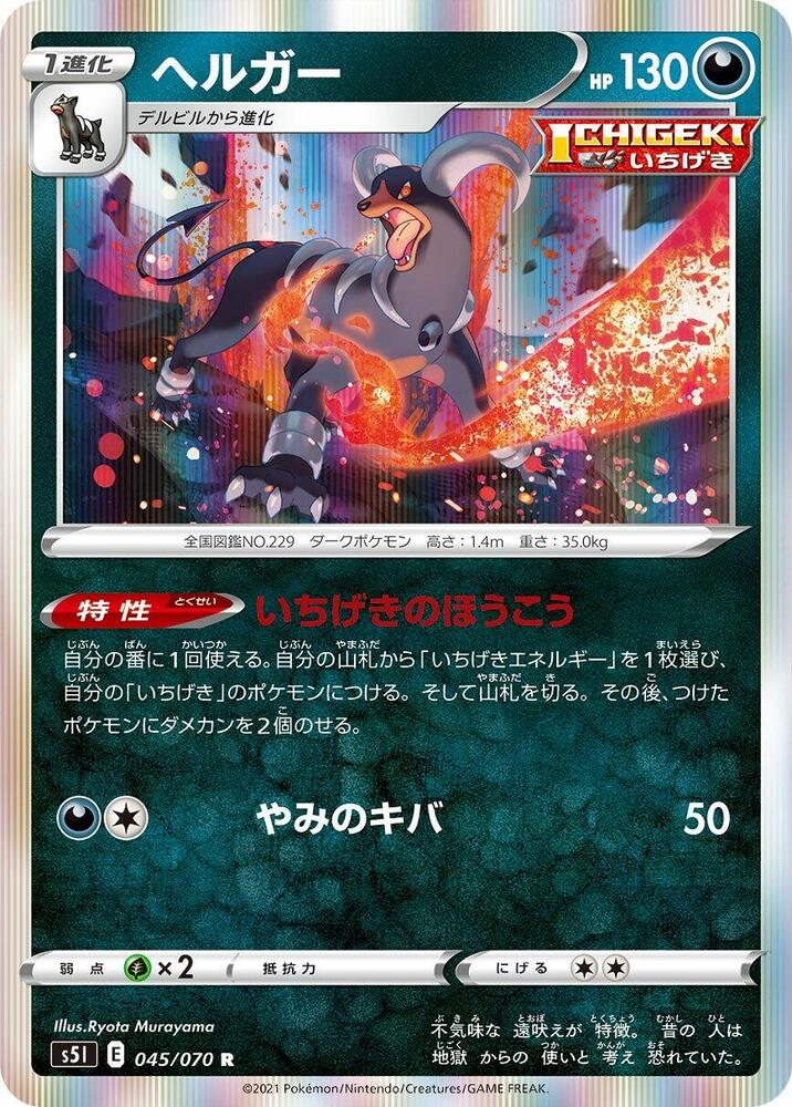 Houndoom - 045/070 (045/070) [S5I: Single Strike Master] (Japanese)