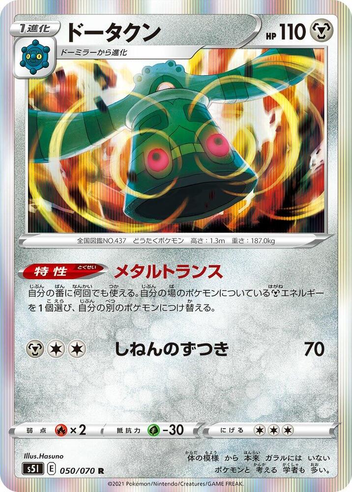 Bronzong (050/070) [S5I: Single Strike Master] (Japanese)