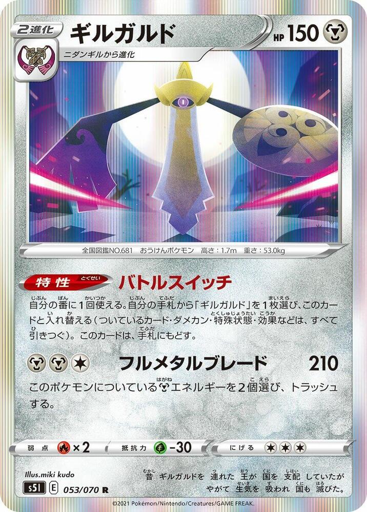 Aegislash - 053/070 (053/070) [S5I: Single Strike Master] (Japanese)