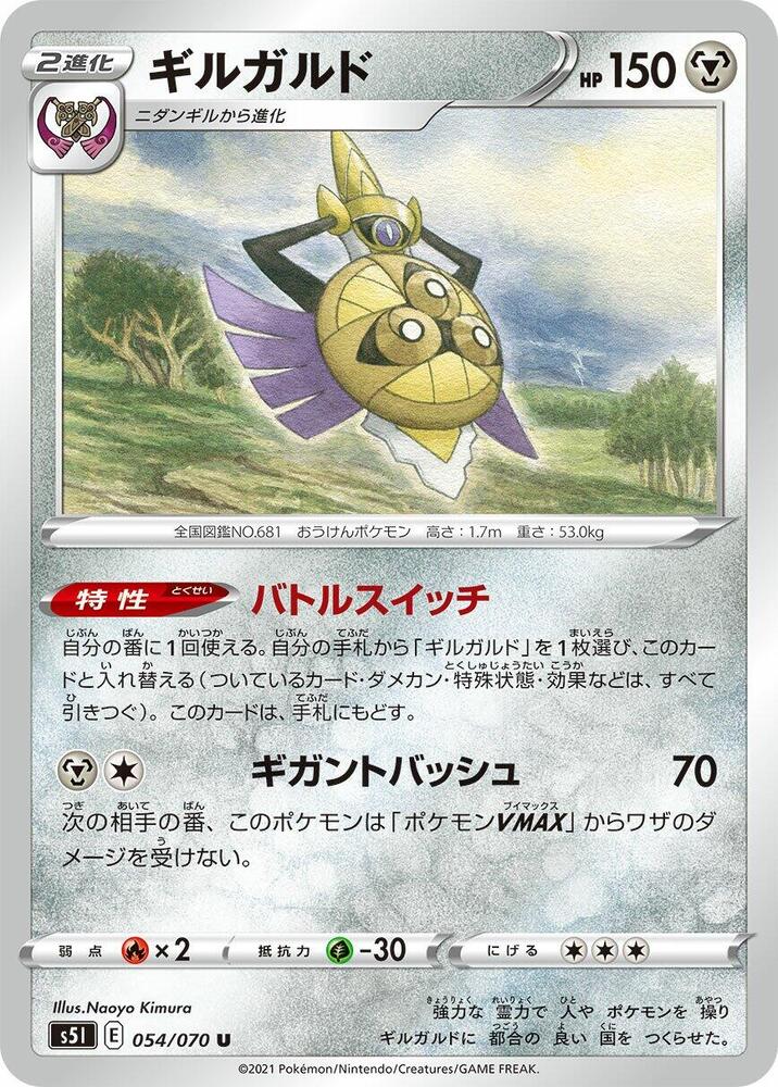 Aegislash - 054/070 (054/070) [S5I: Single Strike Master] (Japanese)