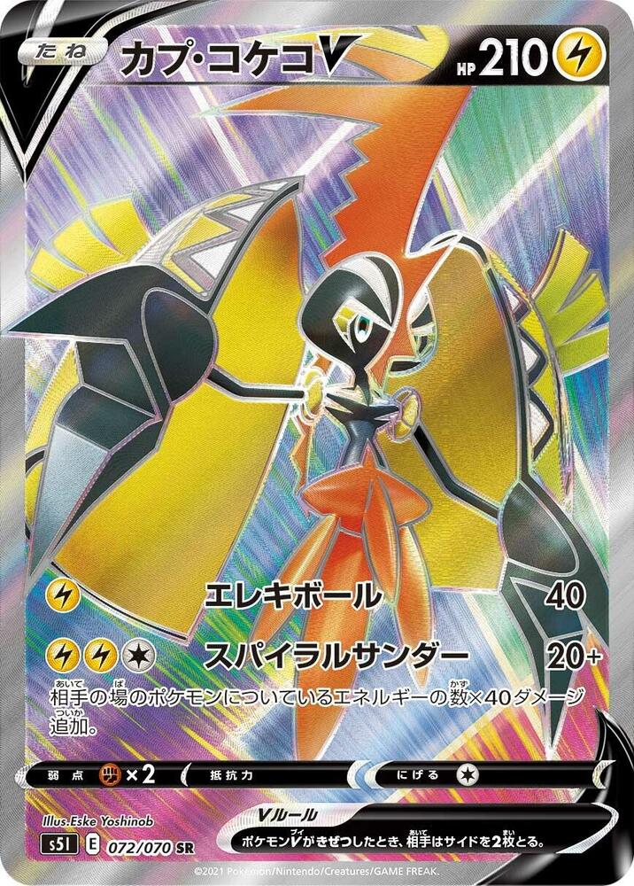 Tapu Koko V - 072/070 (072/070) [S5I: Single Strike Master] (Japanese)