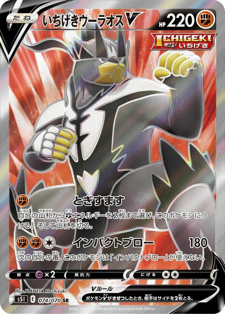 Single Strike Urshifu V - 074/070 (074/070) [S5I: Single Strike Master]