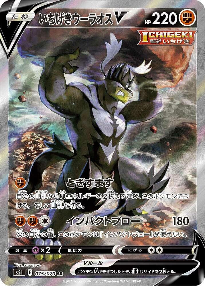 Single Strike Urshifu V - 075/070 (075/070) [S5I: Single Strike Master]