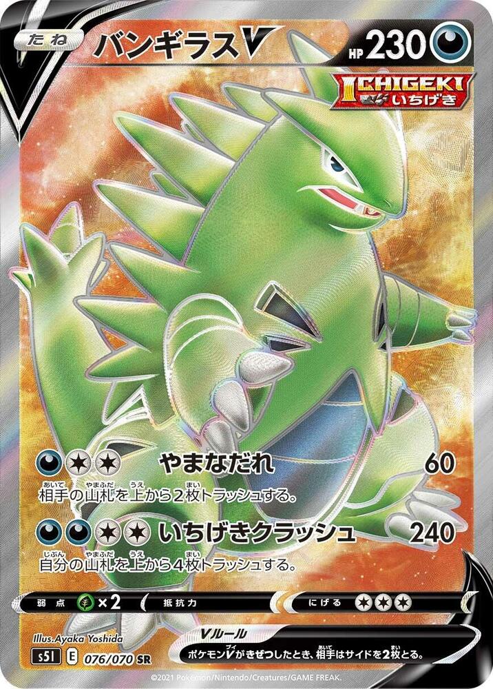 Tyranitar V - 076/070 (076/070) [S5I: Single Strike Master] (Japanese)
