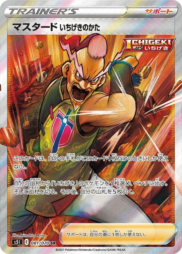 Single Strike Style Mustard - 081/070 (081/070) [S5I: Single Strike Master] (Japanese)