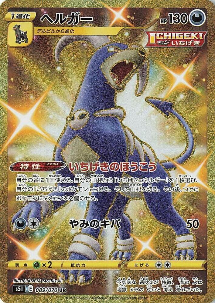 Houndoom - 089/070 (089/070) [S5I: Single Strike Master] (Japanese)