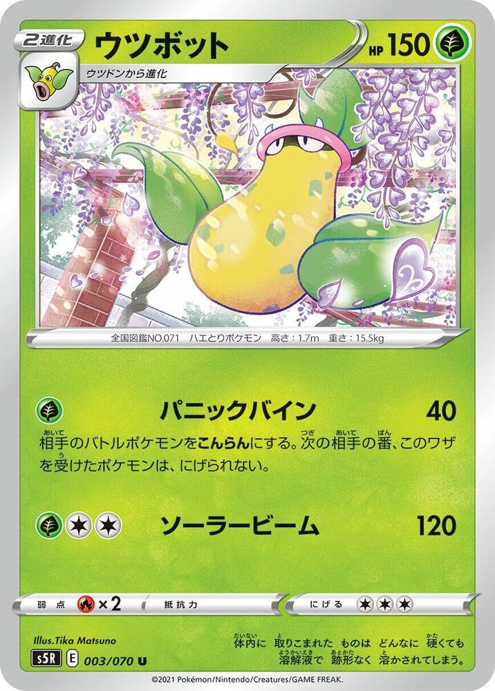 Victreebel (003/070) [S5R: Rapid Strike Master] (Japanese)