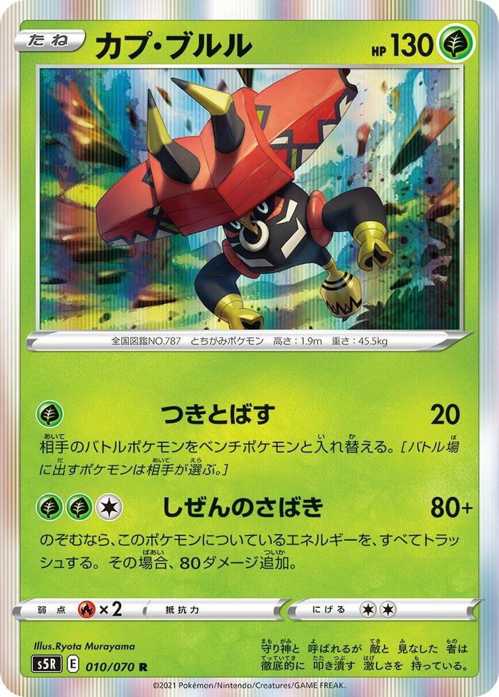 Tapu Bulu (010/070) [S5R: Rapid Strike Master] (Japanese)