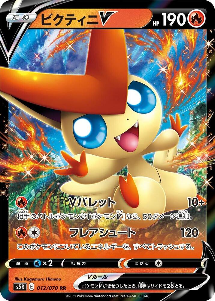 Victini V - 012/070 (012/070) [S5R: Rapid Strike Master] (Japanese)