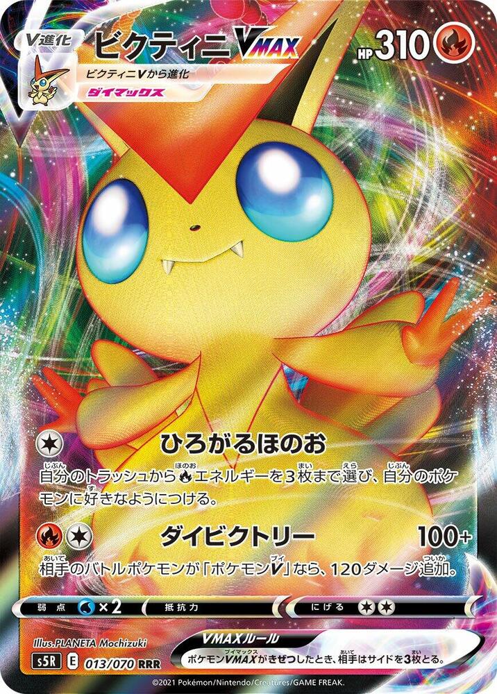 Victini VMAX - 013/070 (013/070) [S5R: Rapid Strike Master] (Japanese)