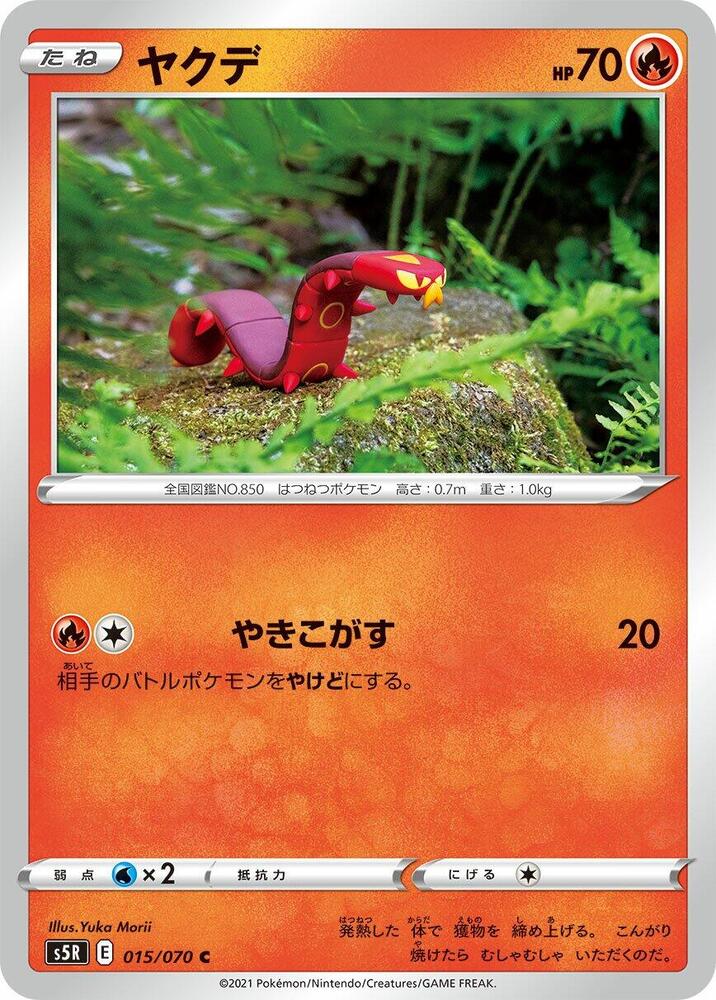 Sizzlipede (015/070) [S5R: Rapid Strike Master] (Japanese)