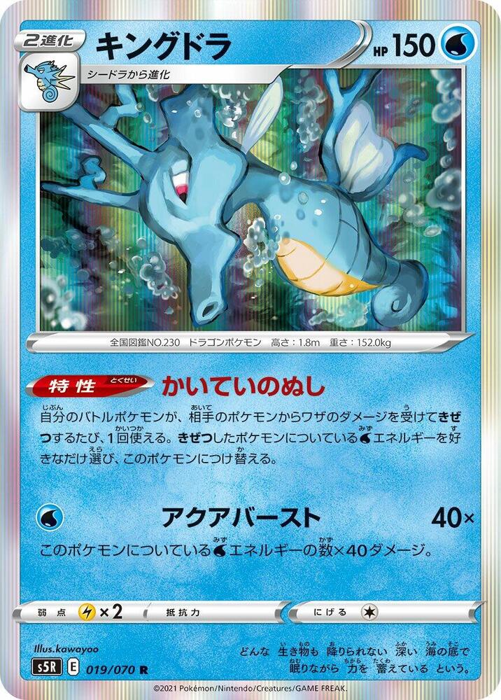 Kingdra (019/070) [S5R: Rapid Strike Master] (Japanese)