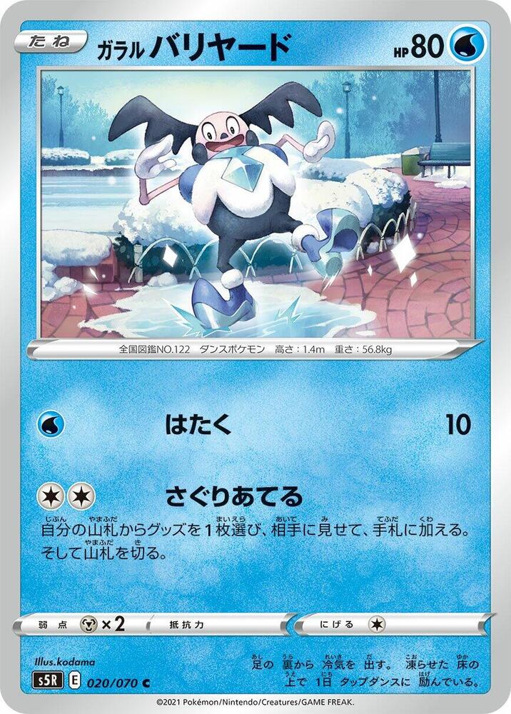 Galarian Mr. Mime (020/070) [S5R: Rapid Strike Master] (Japanese)