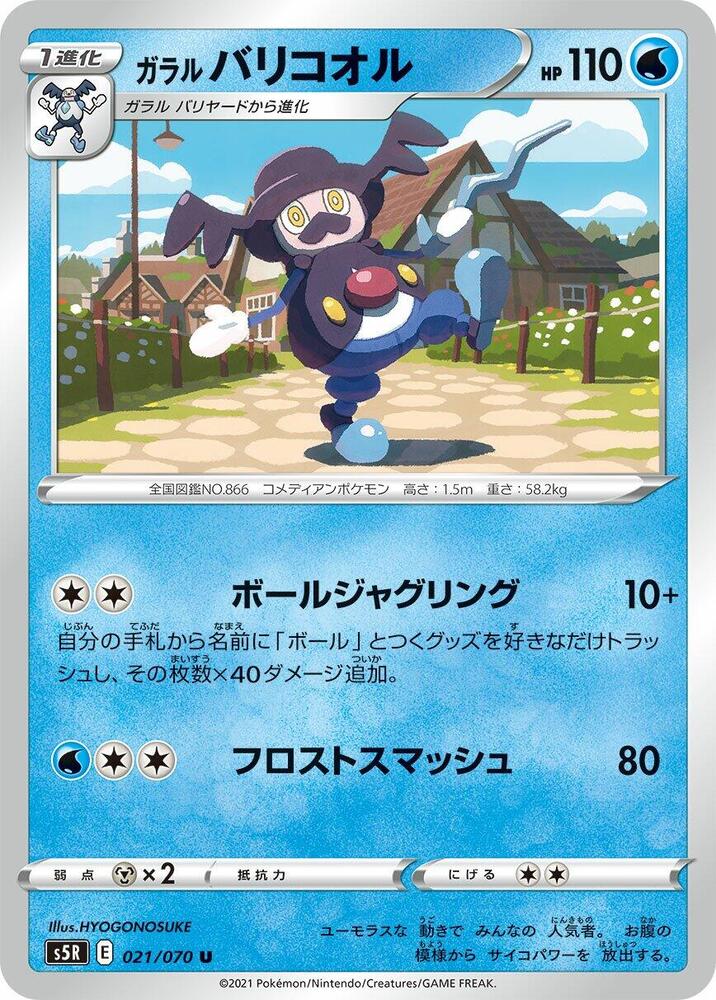 Galarian Mr. Rime (021/070) [S5R: Rapid Strike Master] (Japanese)