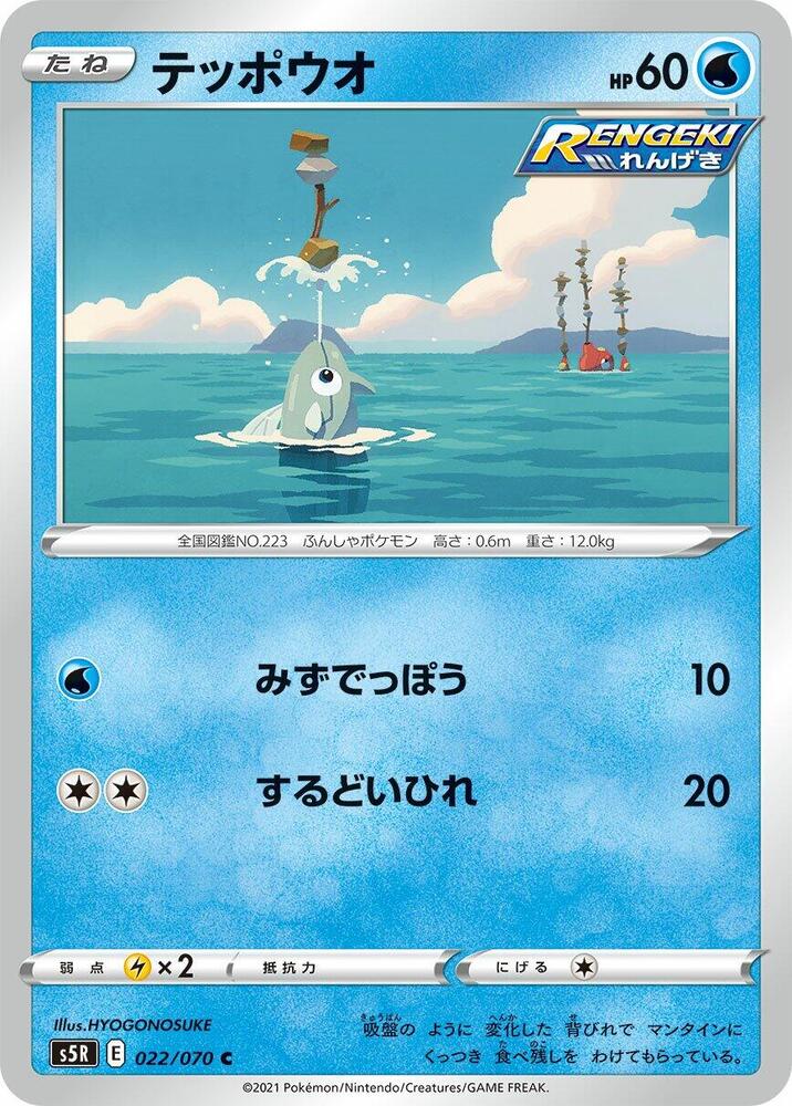 Remoraid (022/070) [S5R: Rapid Strike Master] (Japanese)