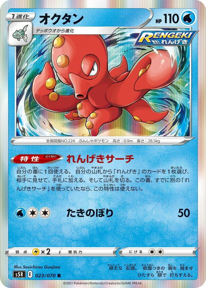 Octillery - 023/070 (023/070) [S5R: Rapid Strike Master] (Japanese)