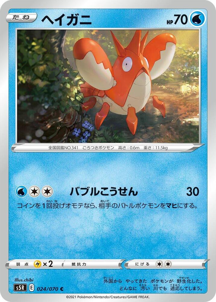 Corphish (024/070) [S5R: Rapid Strike Master] (Japanese)
