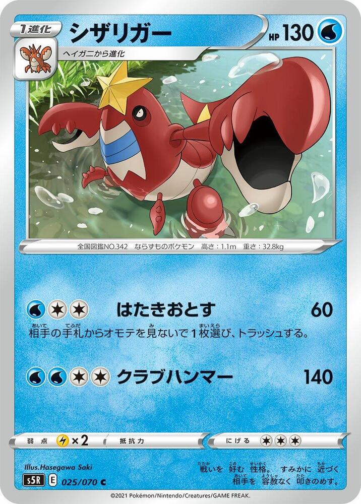 Crawdaunt (025/070) [S5R: Rapid Strike Master] (Japanese)