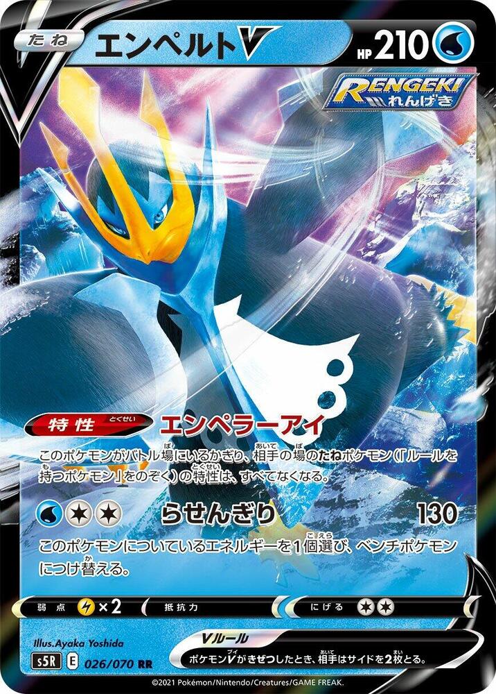 Empoleon V - 026/070 (026/070) [S5R: Rapid Strike Master] (Japanese)