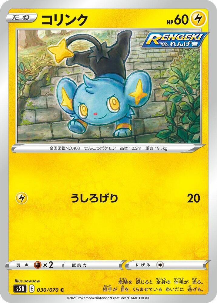 Shinx (030/070) [S5R: Rapid Strike Master] (Japanese)
