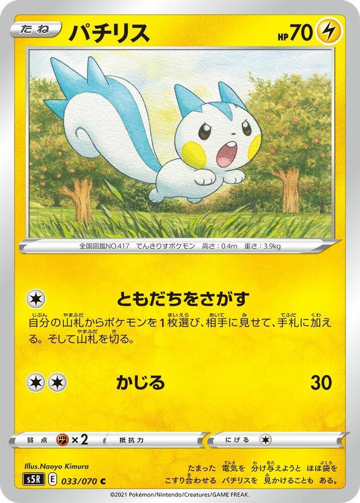 Pachirisu (033/070) [S5R: Rapid Strike Master] (Japanese)