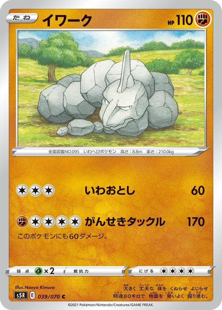 Onix (039/070) [S5R: Rapid Strike Master] (Japanese)
