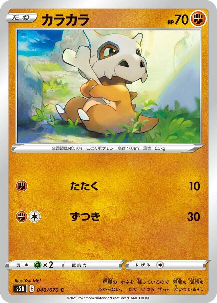 Cubone (040/070) [S5R: Rapid Strike Master] (Japanese)