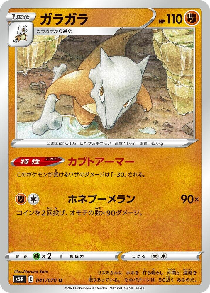 Marowak (041/070) [S5R: Rapid Strike Master] (Japanese)