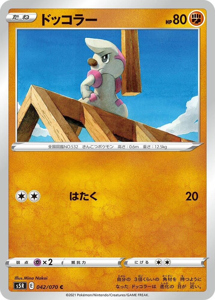 Timburr (042/070) [S5R: Rapid Strike Master] (Japanese)
