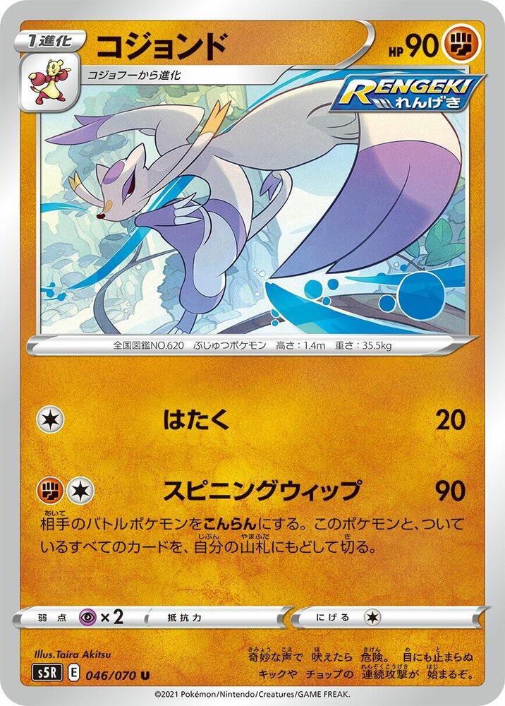 Mienshao (046/070) [S5R: Rapid Strike Master] (Japanese)
