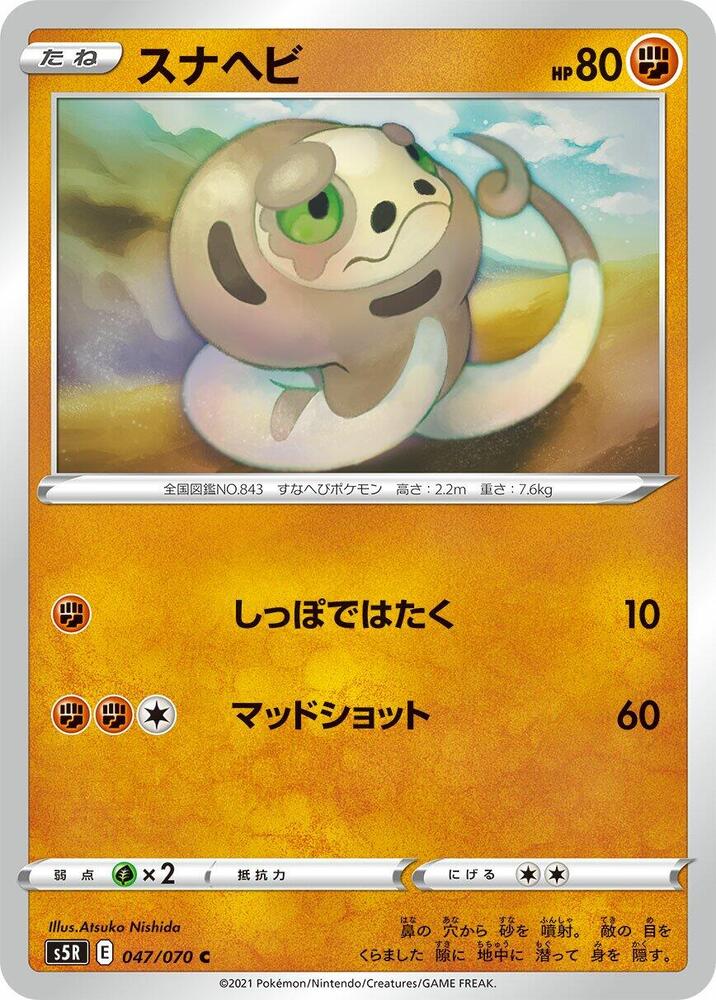 Silicobra (047/070) [S5R: Rapid Strike Master] (Japanese)
