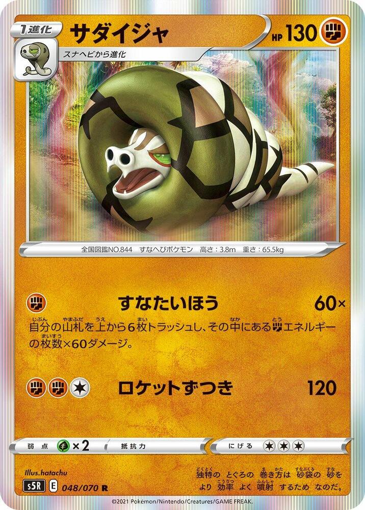 Sandaconda (048/070) [S5R: Rapid Strike Master] (Japanese)