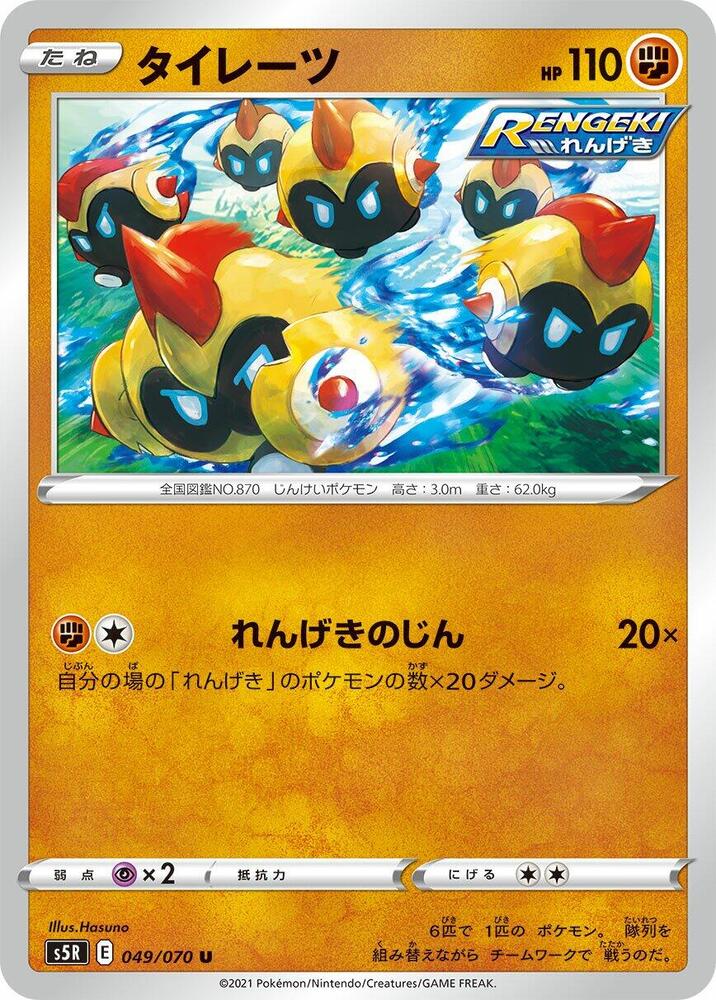 Falinks (049/070) [S5R: Rapid Strike Master] (Japanese)