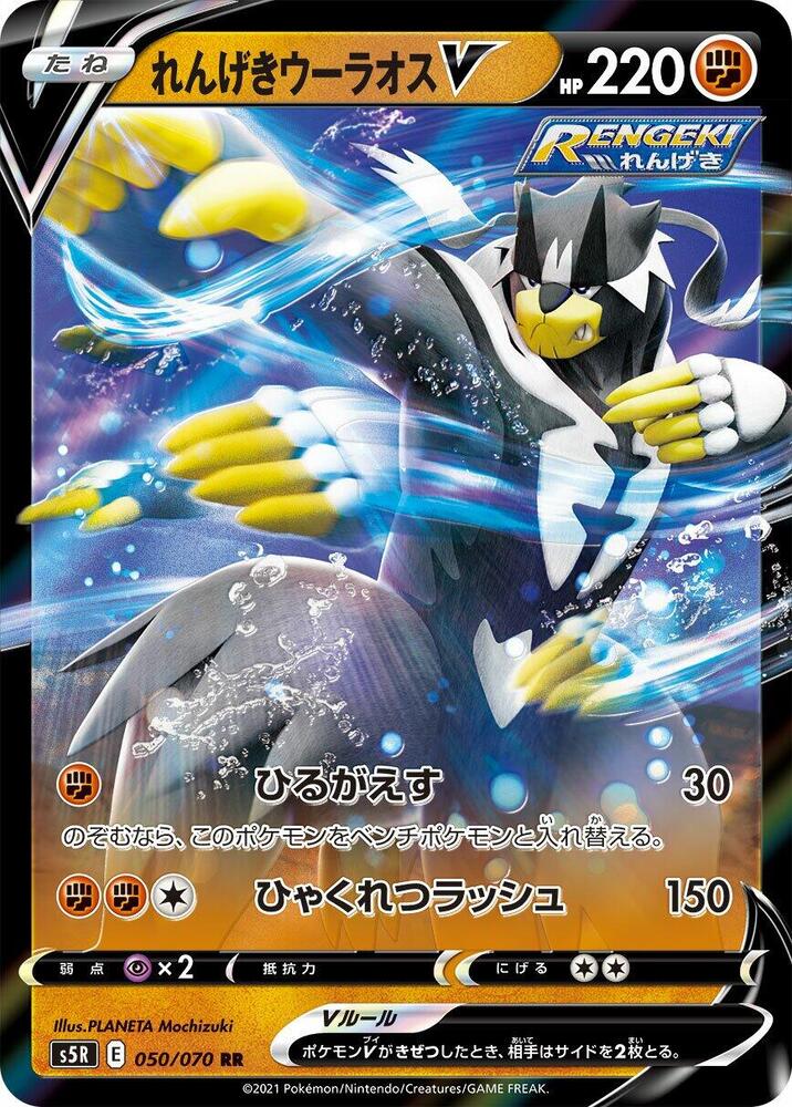 Rapid Strike Urshifu V - 050/070 (050/070) [S5R: Rapid Strike Master] (Japanese)