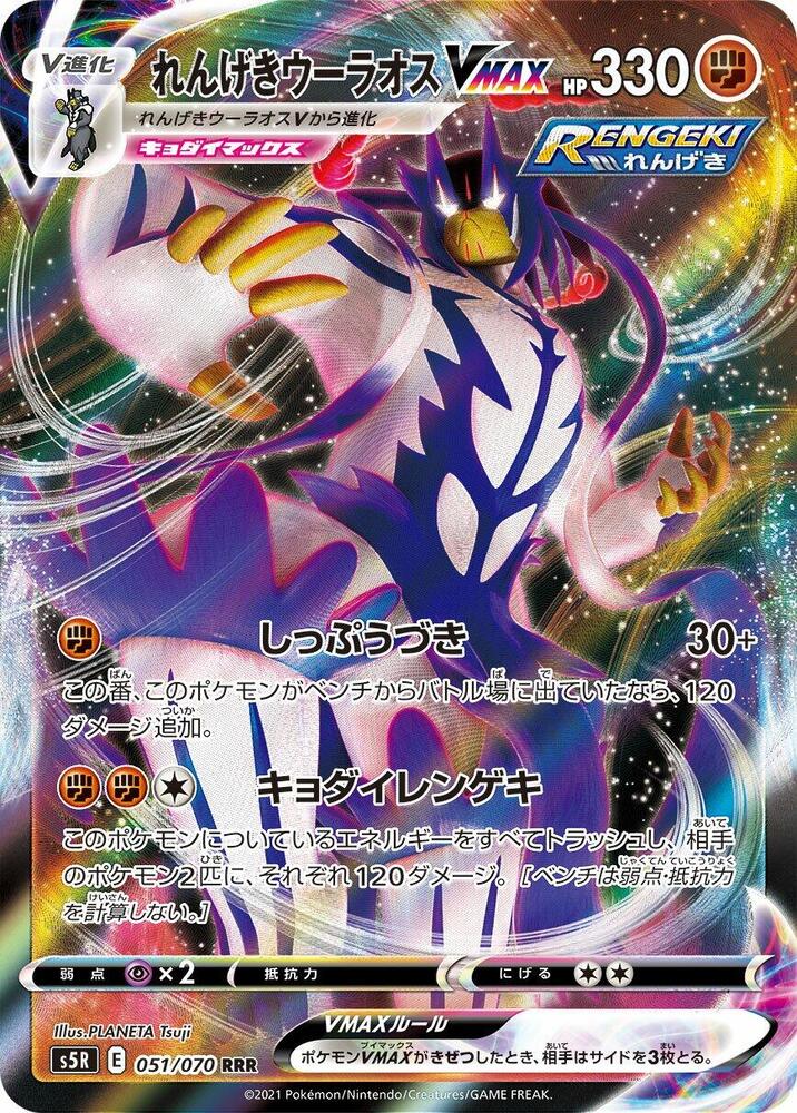 Rapid Strike Urshifu VMAX - 051/070 (051/070) [S5R: Rapid Strike Master] (Japanese)