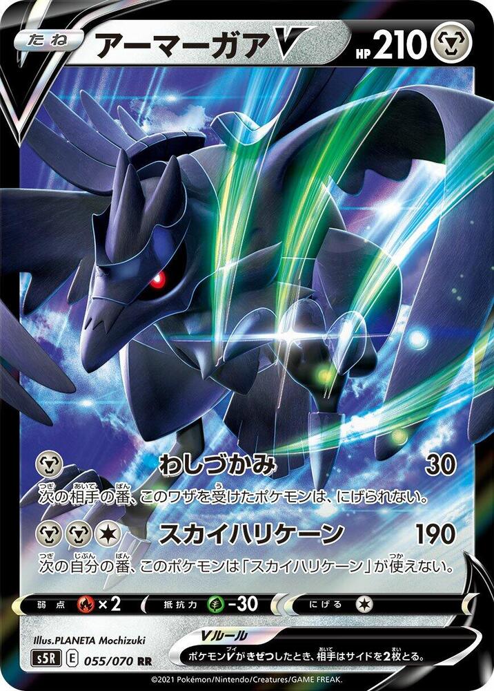 Corviknight V - 055/070 (055/070) [S5R: Rapid Strike Master] (Japanese)