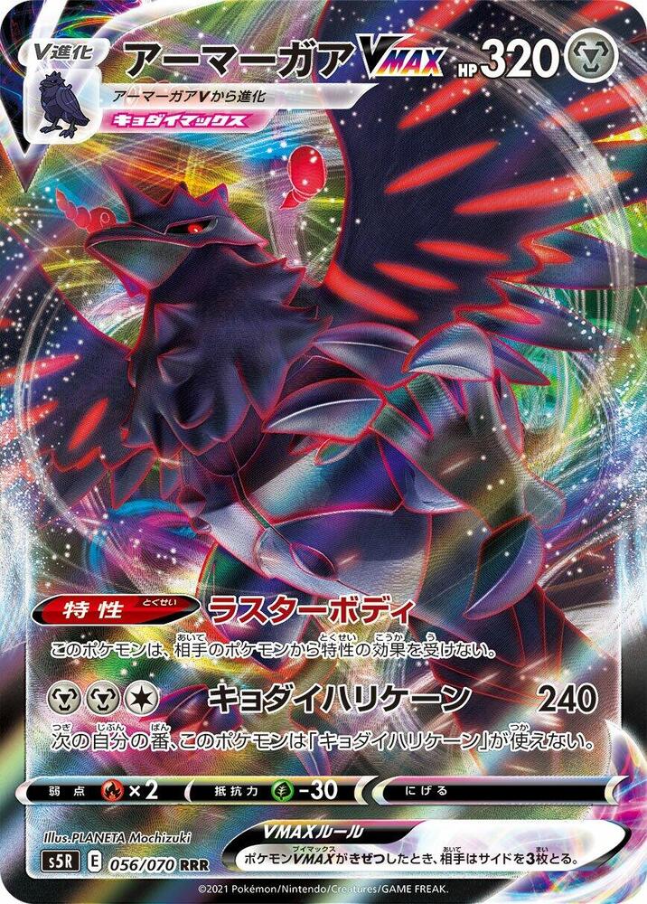 Corviknight VMAX - 056/070 (056/070) [S5R: Rapid Strike Master] (Japanese)
