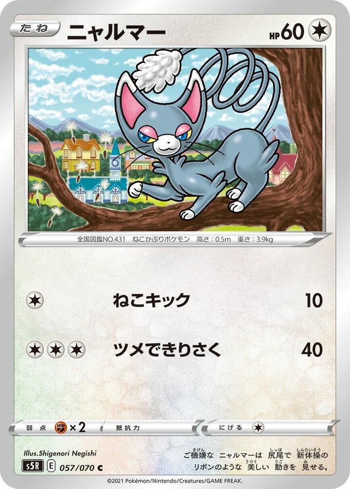 Glameow (057/070) [S5R: Rapid Strike Master] (Japanese)