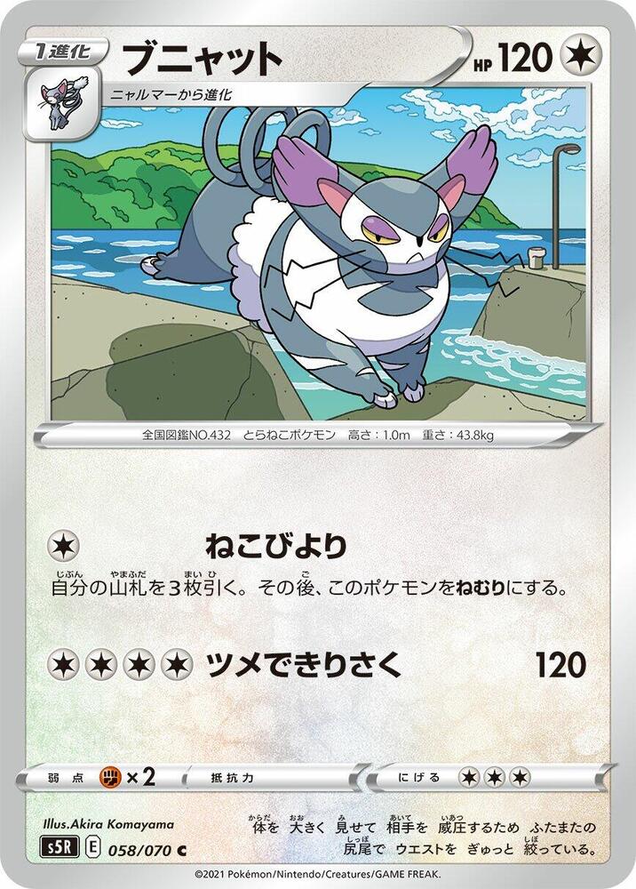 Purugly (058/070) [S5R: Rapid Strike Master] (Japanese)