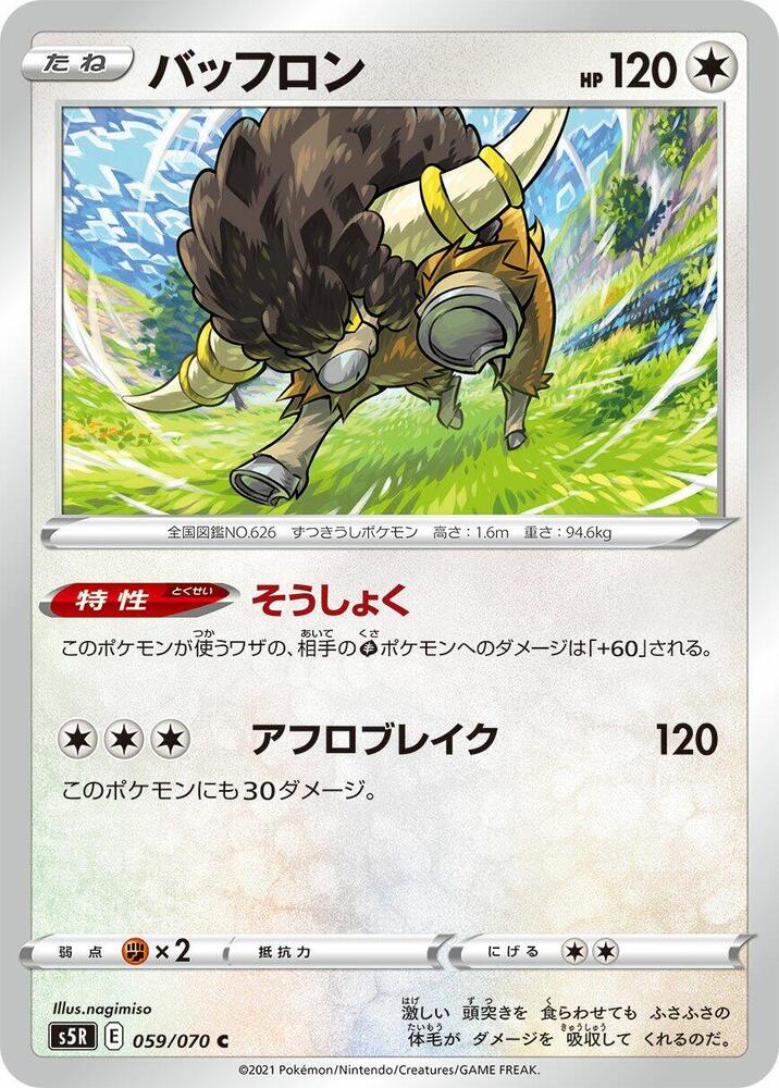 Bouffalant (059/070) [S5R: Rapid Strike Master] (Japanese)