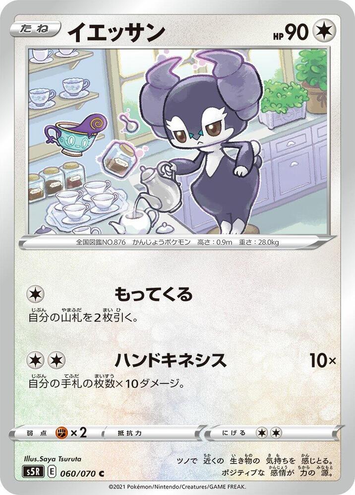 Indeedee (060/070) [S5R: Rapid Strike Master] (Japanese)