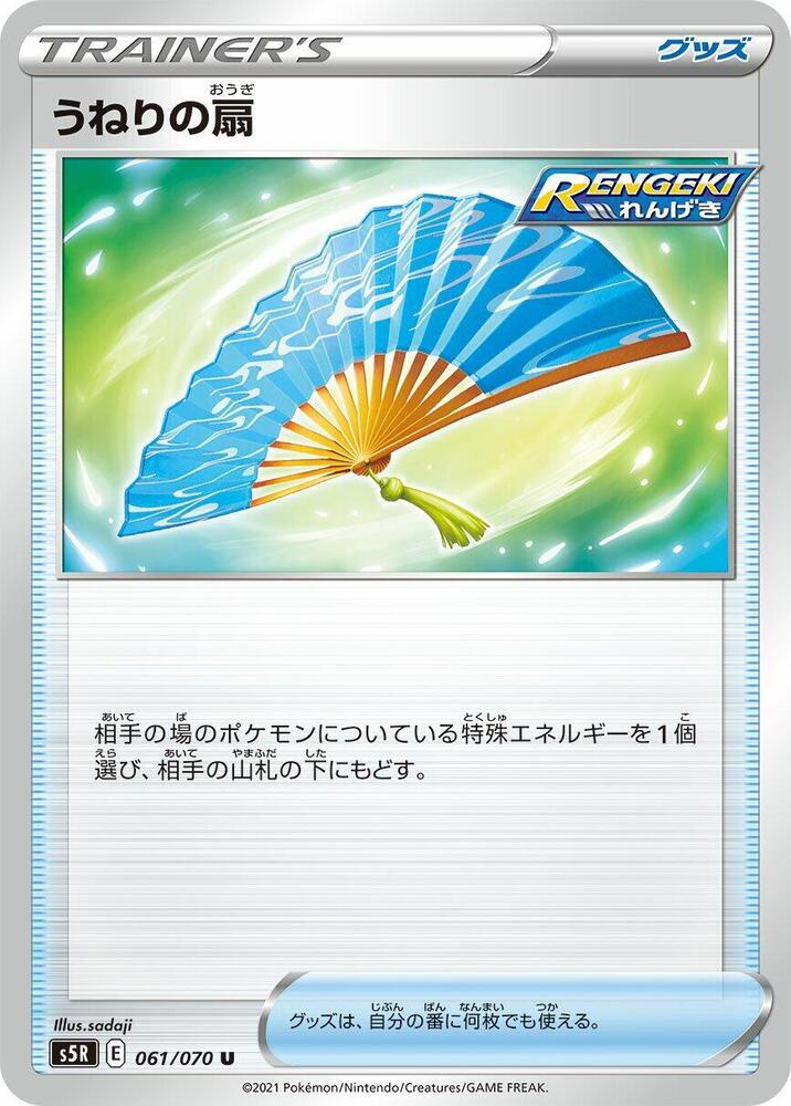 Fan of Waves (061/070) [S5R: Rapid Strike Master] (Japanese)