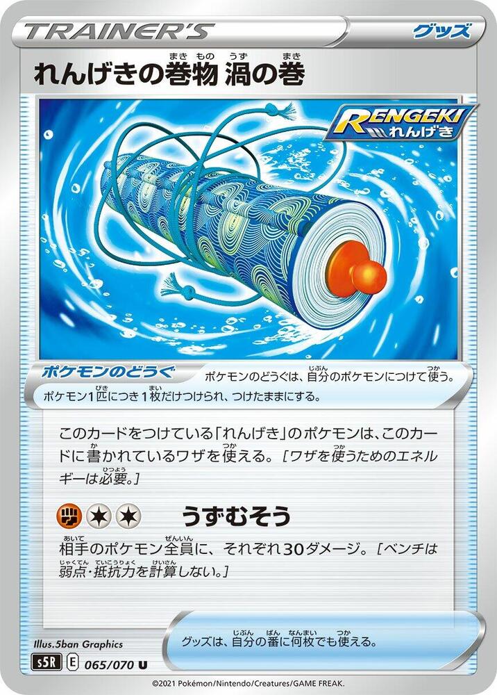 Rapid Strike Scroll of Swirls (065/070) [S5R: Rapid Strike Master] (Japanese)