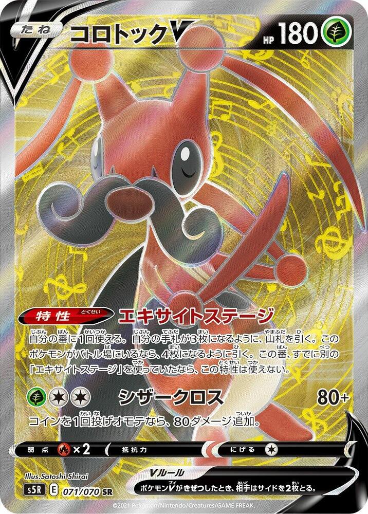 Kricketune V - 071/070 (071/070) [S5R: Rapid Strike Master] (Japanese)