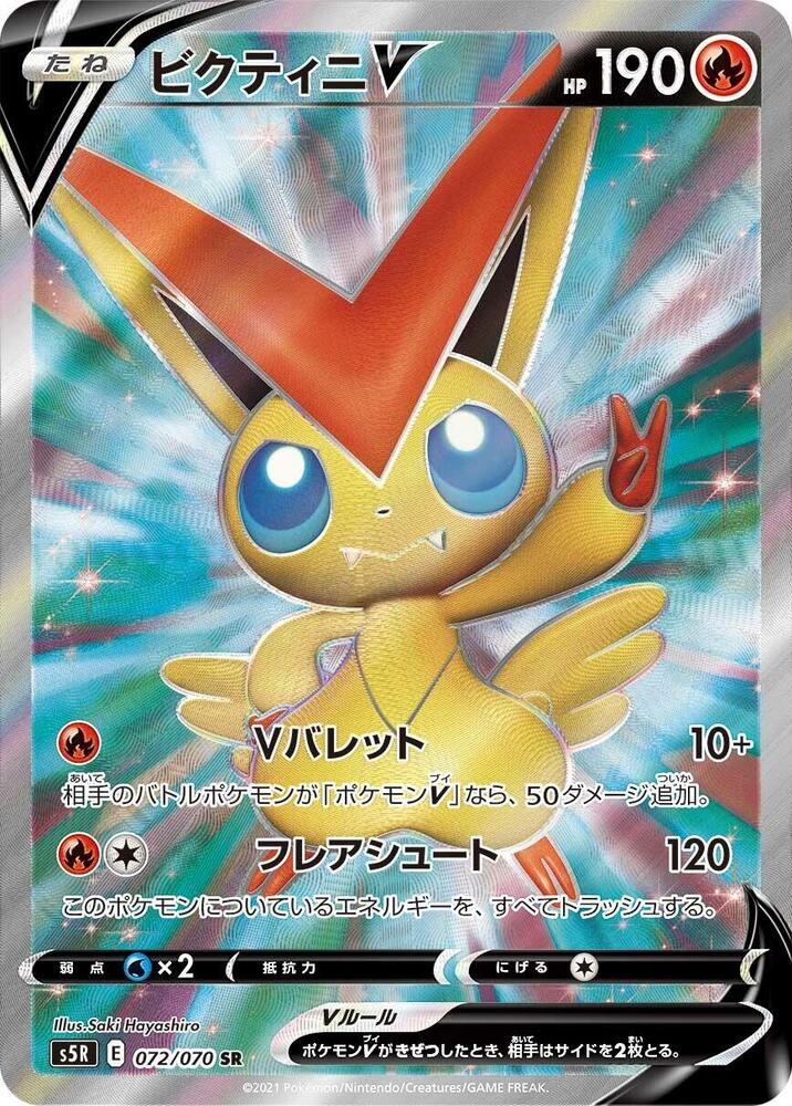 Victini V - 072/070 (072/070) [S5R: Rapid Strike Master] (Japanese)