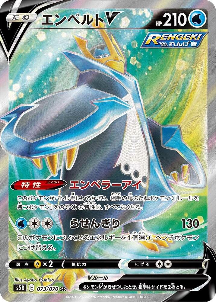 Empoleon V - 073/070 (073/070) [S5R: Rapid Strike Master] (Japanese)